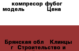 компресор фубог  модель vcf-50  › Цена ­ 17 000 - Брянская обл., Клинцы г. Строительство и ремонт » Строительное оборудование   